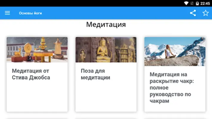 Йога (справочник) android App screenshot 2